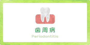 歯周病