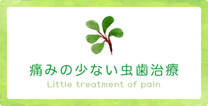痛みの少ない虫歯治療