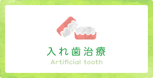 入れ歯治療