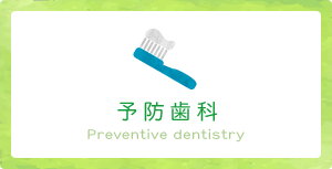 予防歯科