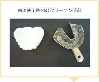 歯周病予防用のクリーニング剤