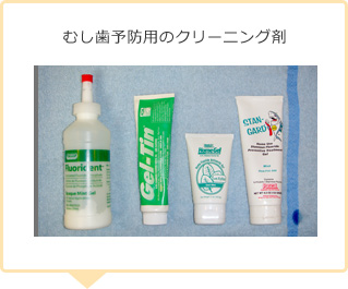 むし歯予防用のクリーニング剤