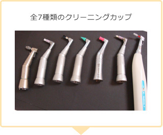 全7種類のクリーニングカップ