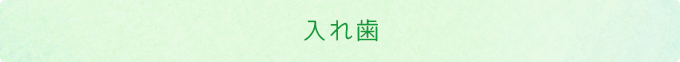 Q&A（入れ歯編）