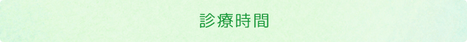 診療時間
