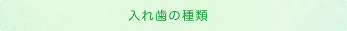 入れ歯の種類