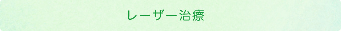 レーザー治療