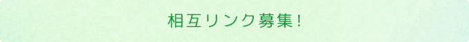 相互リンク募集