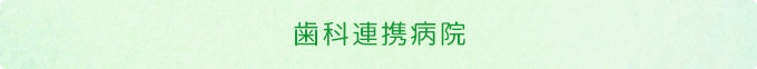 歯科連携病院