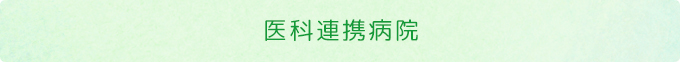 医科連携病院