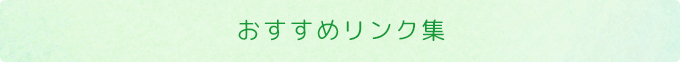 おすすめリンク集