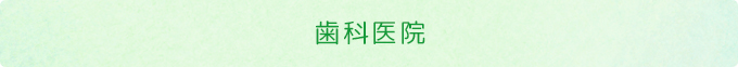 歯科医院