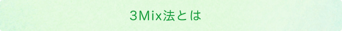 3Mix法についての院長の考え方