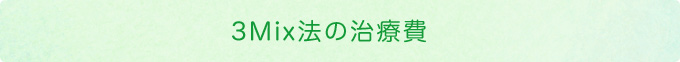 3Mix法の治療費