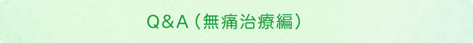 Q&A（無痛治療編）