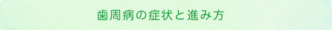 歯周病の症状と進み方