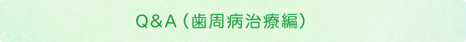 Q&A（歯周病治療編）