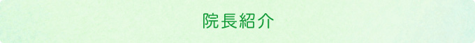 院長紹介