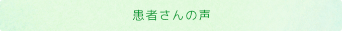 患者さんの声