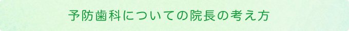 予防歯科についての院長の考え方