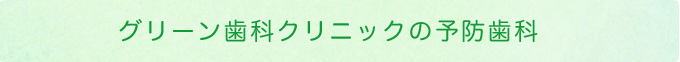 グリーン歯科クリニックの予防歯科