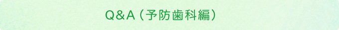 Q&A（予防歯科編）